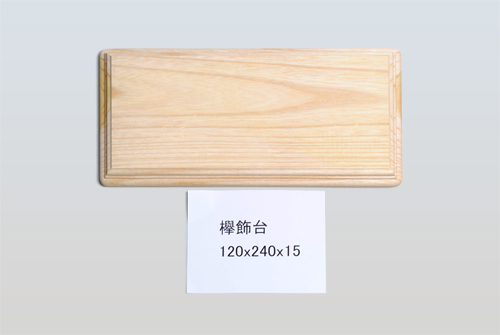 欅飾台120-240