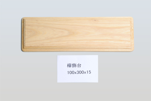 欅飾台100-300
