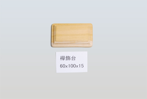 欅飾台60-100
