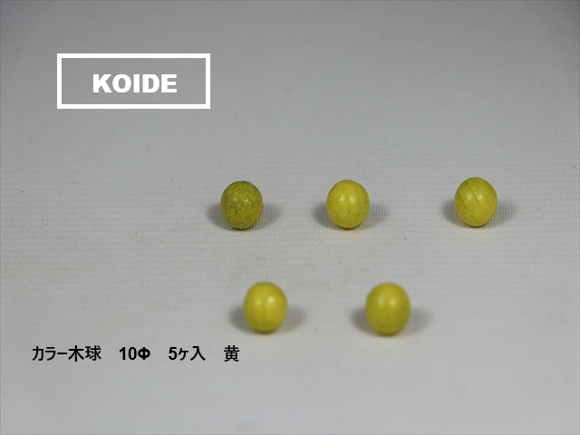 カラー木球