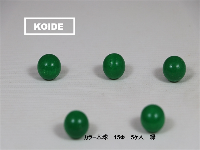 カラー木球