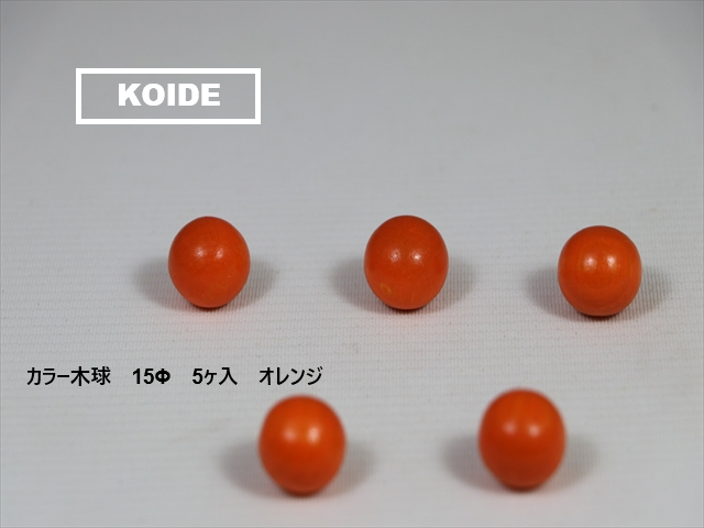 カラー木球　１５Φ