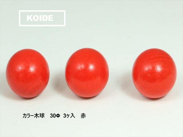 カラー木球　30Φ