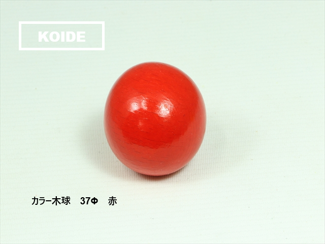 カラー木球　37Φ