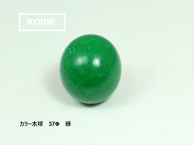 カラー木球　37Φ