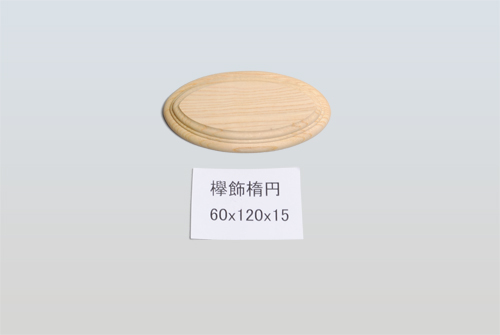 欅飾楕円60-120