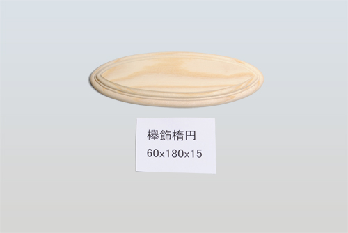 欅飾楕円60-180