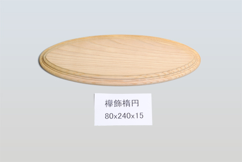 欅飾楕円80-240