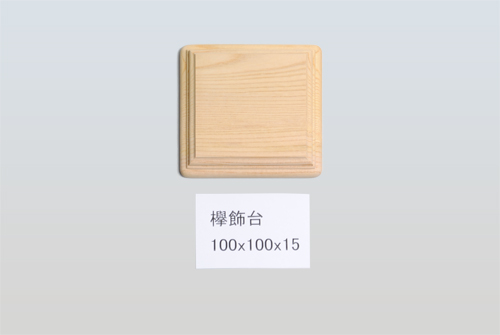 欅飾台100-100