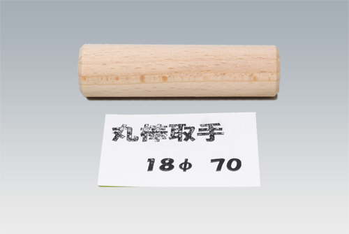 丸棒取手18-70