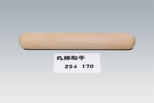 丸棒取手25-170