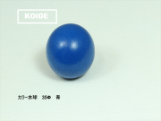 カラー木球　35Φ