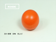 カラー木球　37Φ