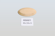欅飾楕円60-120