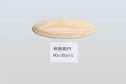 欅飾楕円60-180