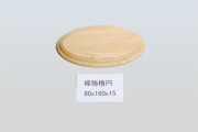 欅飾楕円80-160