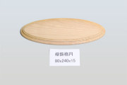 欅飾楕円80-240