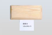 欅飾台120-240