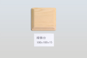 欅飾台100-100