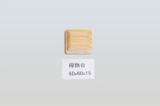 欅飾台60-60