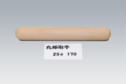丸棒取手25-170