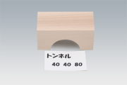 トンネル40