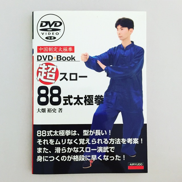DVDつき超スロー８８式太極拳