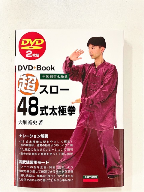超スロー48式太極拳