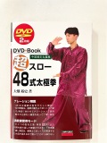 超スロー48式太極拳