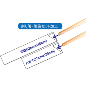 割り箸　アスペン元禄8寸 5000膳 箸袋詰め加工用　詰め加工費用込み