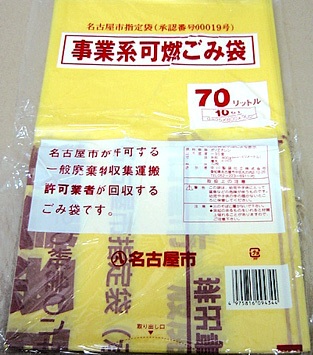 名古屋市指定ゴミ袋 許可業者用 可燃70L 30枚　業務用