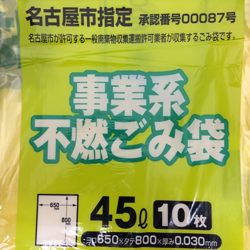名古屋市指定ゴミ袋 許可業者用 不燃45L 10枚