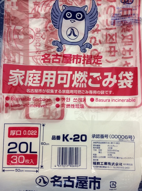 名古屋市指定ゴミ袋　家庭用　可燃　20L 30枚