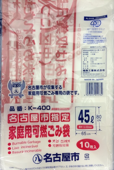名古屋市指定ゴミ袋　家庭用　可燃　45L 10枚