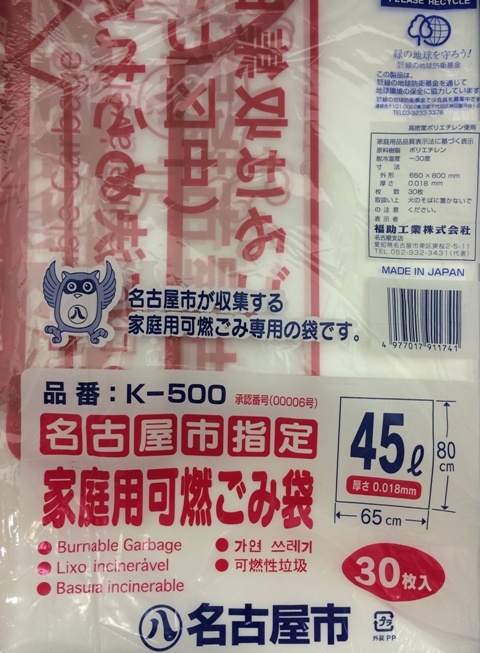 名古屋市指定ゴミ袋　家庭用　可燃　45L 30枚 x 20冊