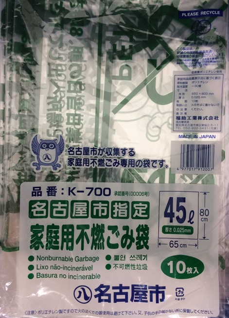 名古屋市指定ゴミ袋　家庭用　不燃　45L 10枚