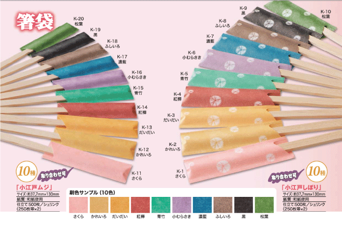 箸袋　小江戸しぼり　選べるカラー 1000枚