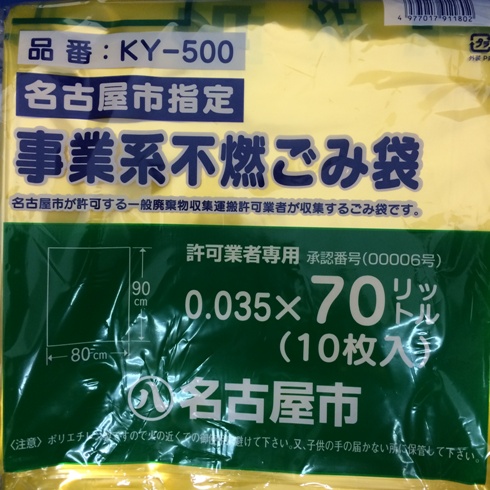 名古屋市指定ゴミ袋 許可業者用 不燃70L 10枚