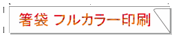 箸袋　中袋(32x190mm) オリジナル名入れ印刷　10,000枚 フルカラー