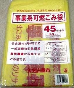 名古屋市指定ゴミ袋 許可業者用 可燃45L 30枚 業務用