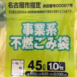 名古屋市指定ゴミ袋 許可業者用 不燃45L 10枚