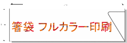 箸袋　ハカマ(37x130mm) オリジナル名入れ印刷　10,000枚 フルカラー