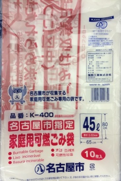 名古屋市指定ゴミ袋　家庭用　可燃　45L 10枚
