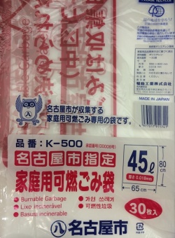 名古屋市指定ゴミ袋　家庭用　可燃　45L 30枚 x 20冊