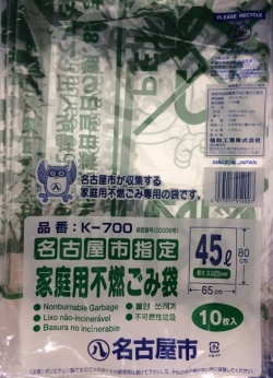 名古屋市指定ゴミ袋　家庭用　不燃　45L 10枚