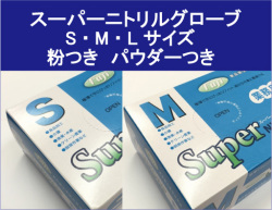 フジ　スーパーニトリルグローブ　ニトリル手袋 青　粉つき　パウダー付き　選べるサイズ S M L 100枚