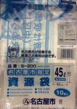 名古屋市指定ゴミ袋　家庭用　資源　45L 10枚