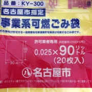 名古屋市指定ゴミ袋 許可業者用 可燃90L 20枚
