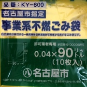 名古屋市指定ゴミ袋 許可業者用 不燃90L 10枚 業務用