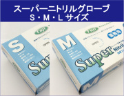 送料無料　フジ　スーパーニトリルグローブ ニトリル手袋　青　粉なし　選べるサイズ S M L 100枚